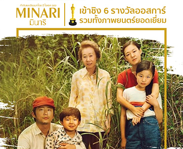 เตรียมพิสูจน์ความประทับใจ "MINARI" ภาพยนตร์แห่งปีชิง 6 ออสการ์